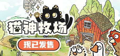 猫神牧场