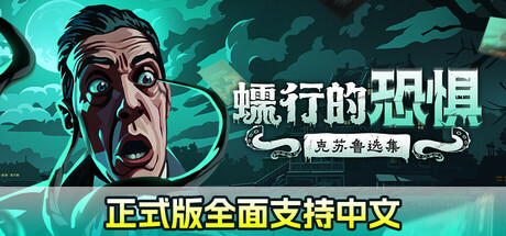 蠕行的恐惧：克苏鲁选集