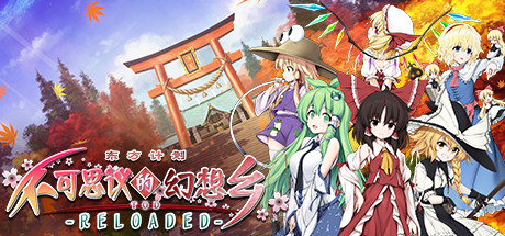 不可思议的幻想乡TOD -RELOADED-