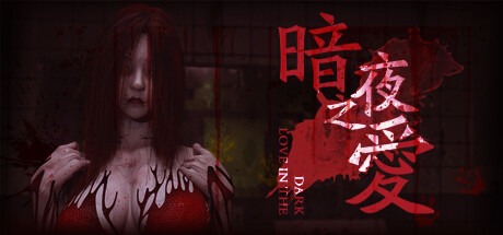 暗夜之爱