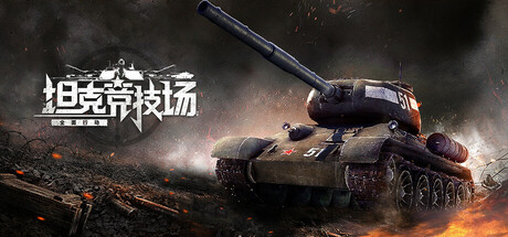 坦克竞技场：全面行动