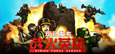 战火英雄 Strike Force Heroes