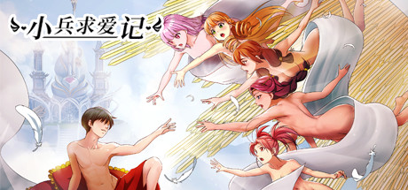 小兵求爱记