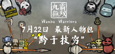 丸霸无双