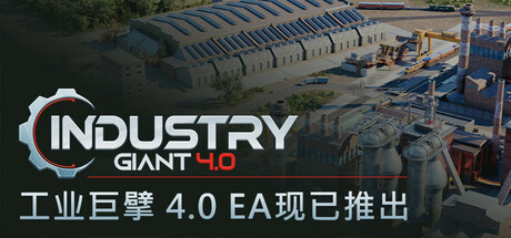 工业巨擘 - Industry Giant 4.0