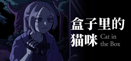 盒子里的猫咪（Cat in the Box）