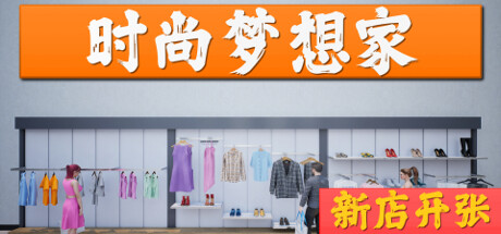 时尚梦想家：新店开张