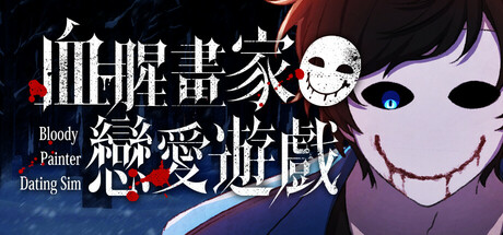 血腥画家恋爱游戏