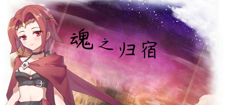 魂之归宿