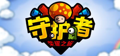 守护者：荣耀之旅