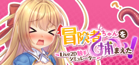 Apprehending the Adventuer Chan! ~Live2D Tentacles Simulator~