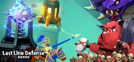 最后的防线