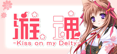 游魂 -Kiss on my Deity-
