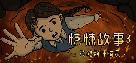 惊悚故事3：英格莉忏悔录