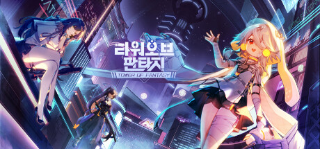 타워 오브 판타지