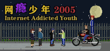 网瘾少年2005 Internet addicted youth 2005