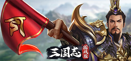 三国志.国战版
