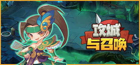 攻城与召唤 Siege and Summons 【5分钟一局 策略竞技 】