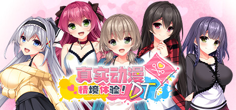 真实动漫情境体验!DT