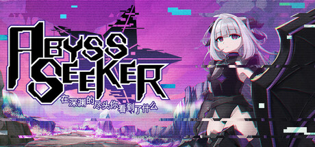 ABYSS SEEKER　在深渊的尽头你看到了什么