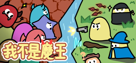 我不是魔王 Playtest