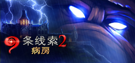 9条线索2：病房