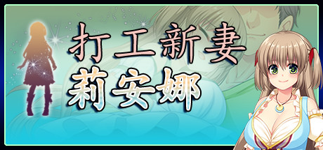 打工新妻莉安娜