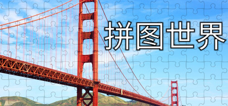 拼图世界