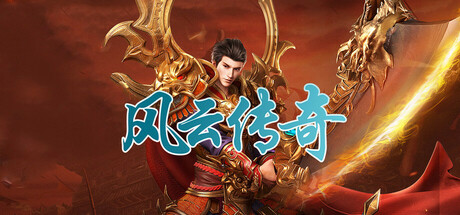 风云传奇