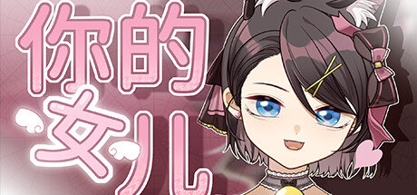 你的女儿