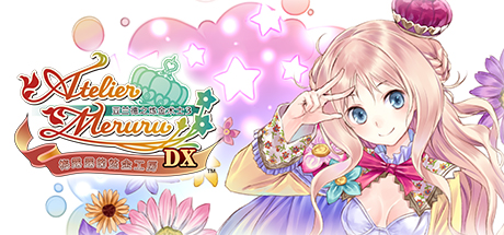 梅露露的工作室：亚兰德的炼金术士3 DX