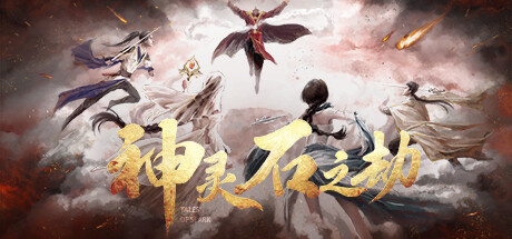 神灵石之劫 Tales of Spark