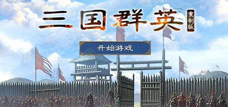 三国群英：经典重制版