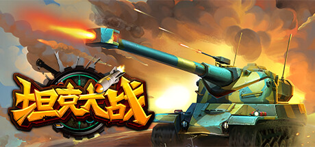 坦克大战