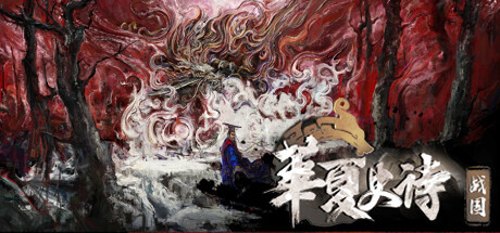 华夏史诗：战国 Playtest