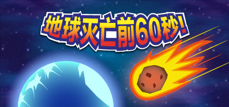 地球灭亡前60秒！