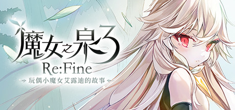 魔女之泉3 Re:Fine －玩偶小魔女艾露迪的故事－