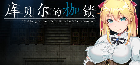 库贝尔的枷锁