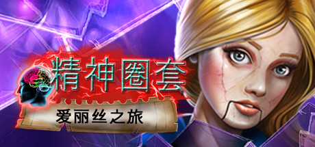 精神圈套：爱丽丝之旅