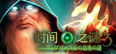 时间之谜：最终的谜团