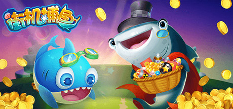 街机捕鱼Arcade Fishing