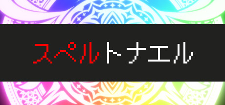 スペルトナエル