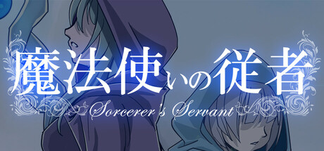 魔法使いの従者 Sorcerer's Servant