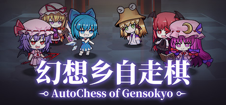 幻想乡自走棋 ~ AutoChess of Gensokyo