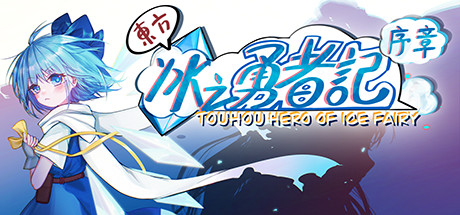 东方冰之勇者记：序章