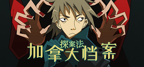 探案法：加拿大档案