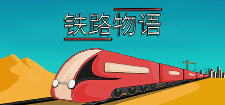 铁路物语