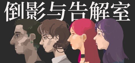 倒影与告解室