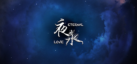 夜永 Eternal Love