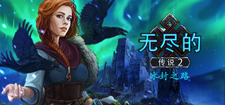 无尽的传说2：冰封之路